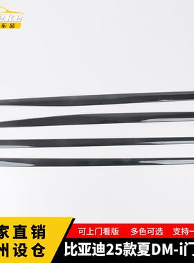 适用于比亚迪25款夏DM-i门边条车门板防刮亮条贴内饰配件汽车用品