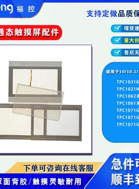 TPC1061TI(TX)/TD/Hn 1062KX 1071Gt/i TPC1031KT/NI触摸板保护膜