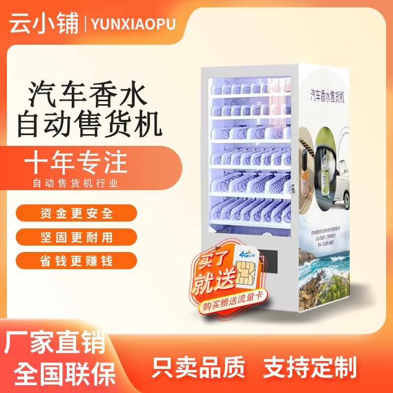 汽车香水车载香薰除臭自助贩卖机无人自助售卖