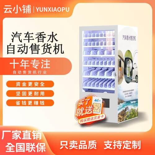 云小铺汽车香水车载香薰除臭自助贩卖机无人自助售卖
