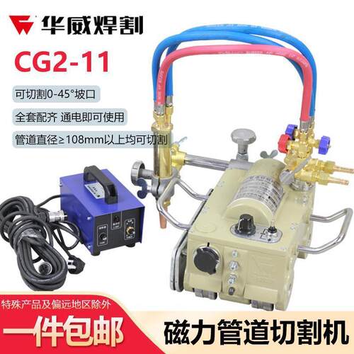 上海华威磁力管道切割机CG2-11磁力割炬管道切割机焊割坡口机