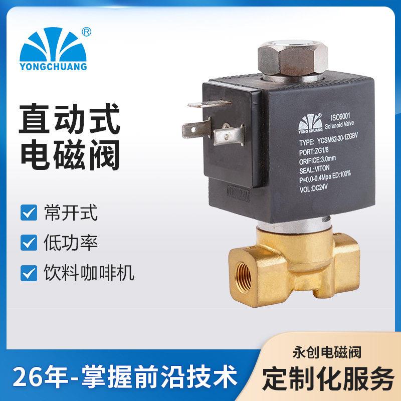 永创YCSM61黄铜电磁阀 直动式常闭电磁阀 反应快低功率 食品咖啡