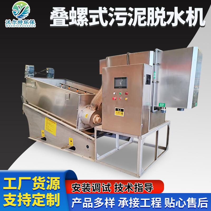 不锈钢叠螺脱水机食品化工厂活性污泥脱水机制药厂301型叠螺机
