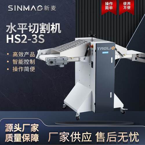 HS2-3S水平汉堡蛋糕面包切割机商用厨房专业切割设备