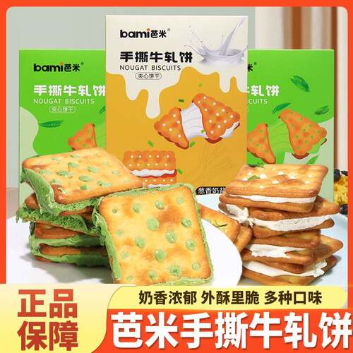 芭米手撕牛轧饼200g夹心拉丝饼干香葱奶盐味抹茶味苏打解馋零食