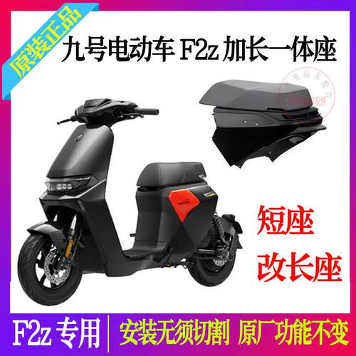 九号F2Z110一体座电动车改装配件原厂f2z加长一体座椅垫加宽脚踏