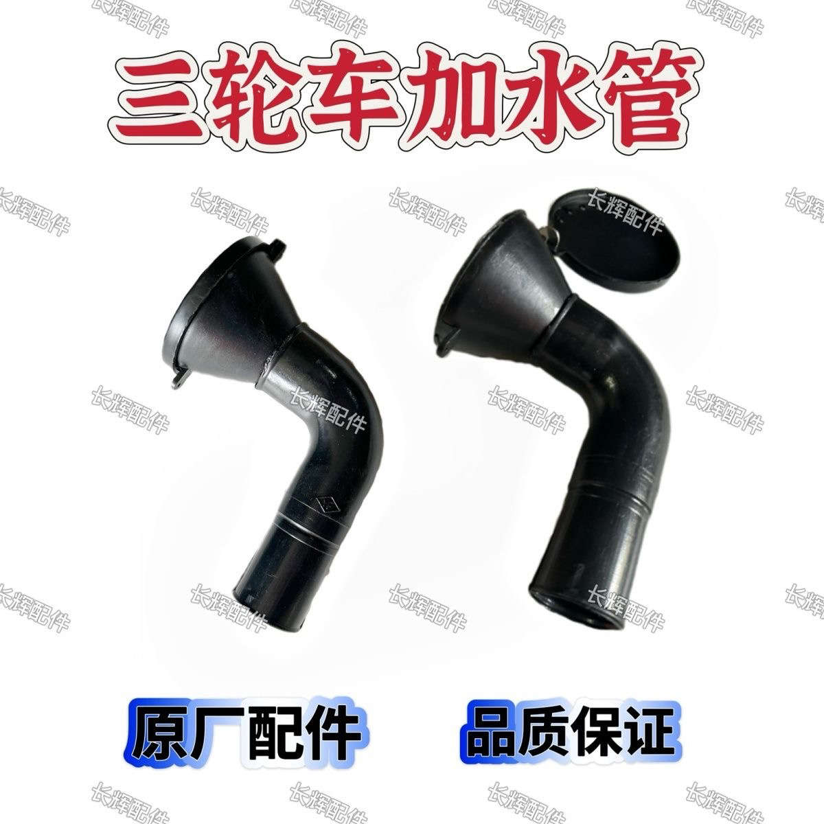 时风配件农用三轮车加水管柴油矿用工程自卸车加水管原厂带盖