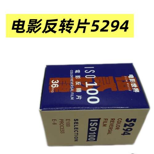 杭州实体店5294 E100 D 135彩色胶卷反转片 E6冲洗带DX码AI