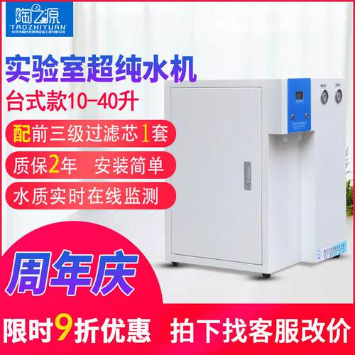 陶之源10L/H台式实验室超纯水机生化仪用去离子水设备超纯水仪