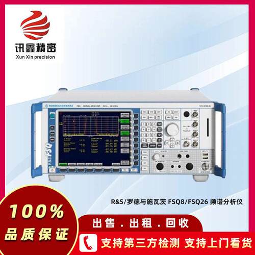 R&S/罗德与施瓦茨FSQ8/FSQ26频谱分析仪设备直销价租售