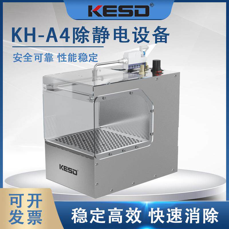KESD凯仕德除尘盒除尘装置除静电设备KH-A4