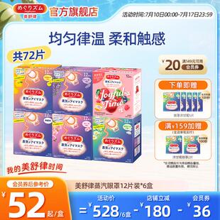 花王美舒律蒸汽眼罩放松眼部热敷遮光超级全家福6款香型12片*6盒