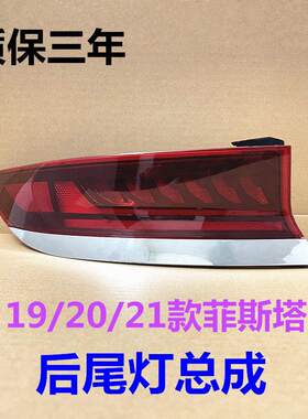 适用现代菲斯塔尾灯总成19/20/21款菲斯塔后车灯煞车灯罩倒车灯壳