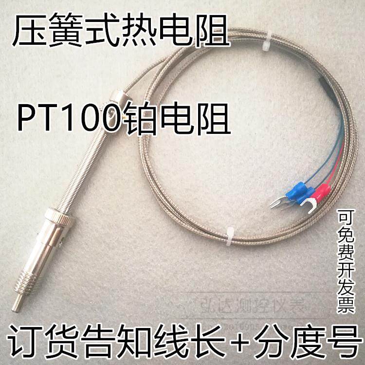 PT100压簧热电阻 铂电阻 WZPT-01仿进口压簧式测温探头温度传感器,五金/工具,热电阻,淘宝优惠券,粉丝福利购,淘宝优惠卷