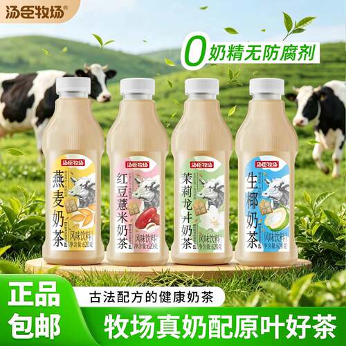 汤臣牧场奶茶燕麦茉莉红豆生椰奶茶风味饮料620g大瓶装