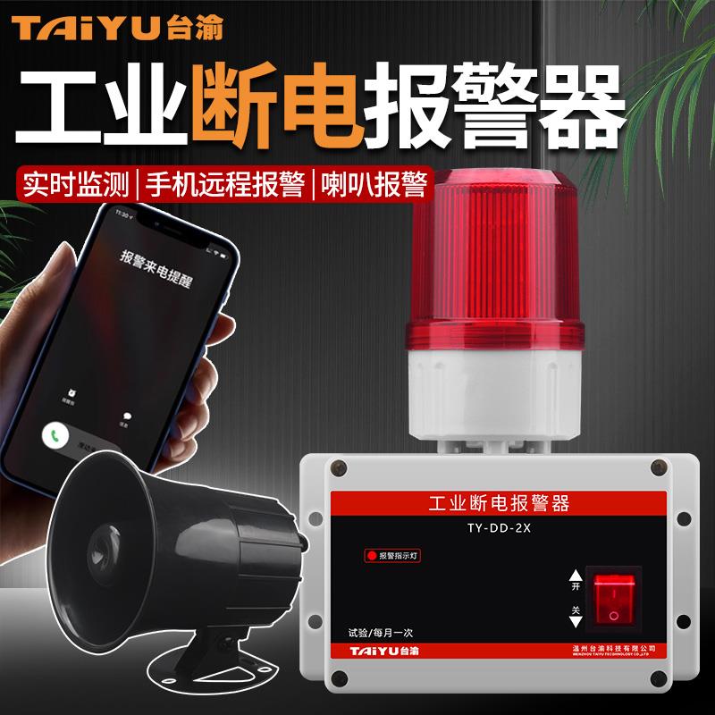 断电跳闸警报器380v工业停电提醒器220V来电掉电失电手机远程报警