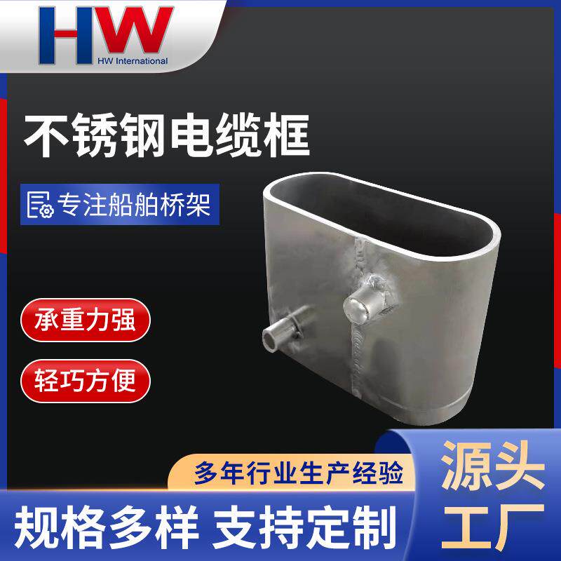 不锈钢电缆筒单层组合直型电缆托架配件船用电缆框厂家