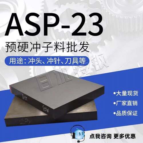 ASP23 ASP30粉末高速钢 asp23圆棒 耐磨高韧性 粉末钢ASP60预硬
