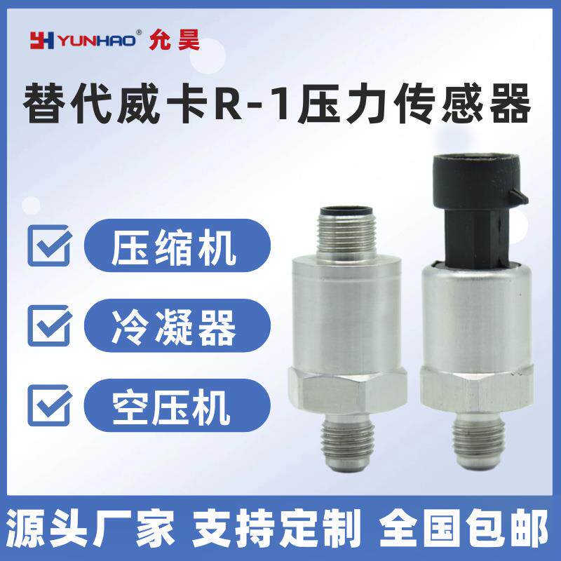 替代威卡R-1压力传感器4-20mA制冷空调冷媒压力变送器7/16外螺纹