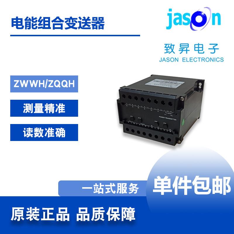 ZWWH/ZQQH型有功功率、有功/无功电能组合变送器苏州JASON致昇