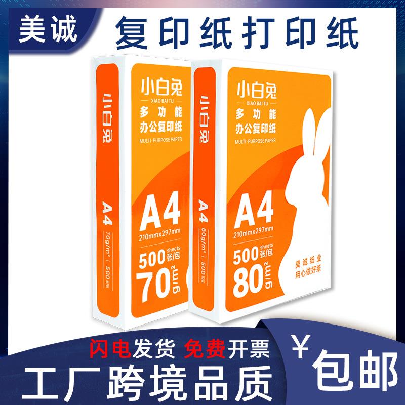 美诚a4纸打印纸整箱批a4纸80g70g复印纸500张一包稿纸白纸批