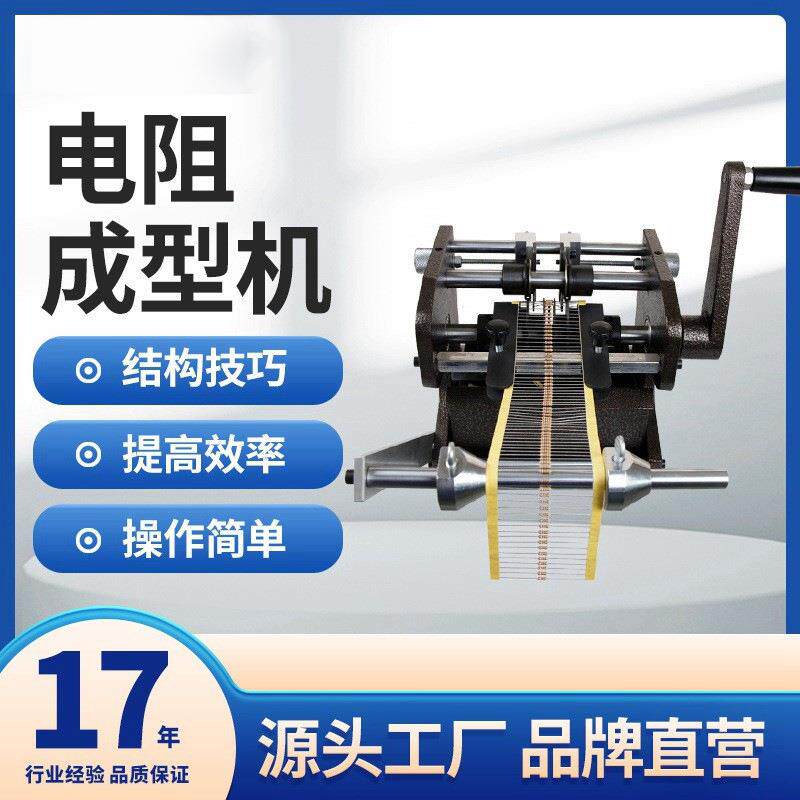 手摇带式电阻成型机U型F型编带电阻成型切脚机二极管剪腿剪脚