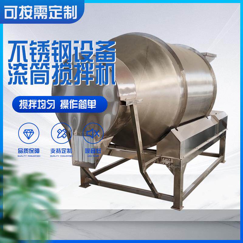 麦片奶粉干粉混合机各种酱菜拌料机不锈钢滚筒搅拌机