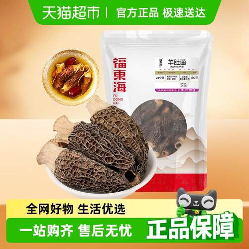 福东海羊肚菌云南特产山珍干 干货松茸伴侣煲汤火锅食材滋补品