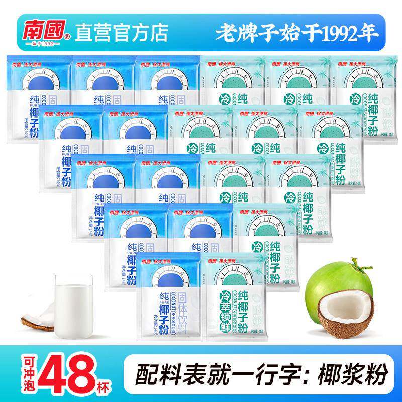 海南特产南国正宗冷萃纯椰子粉48包椰奶速溶椰汁冲饮糯叽叽无糖精