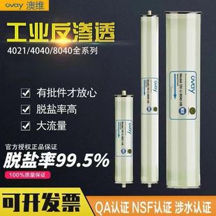 定制4021工業膜4040RO膜8040反滲透RO膜4寸8寸通用濾芯水處理澳維