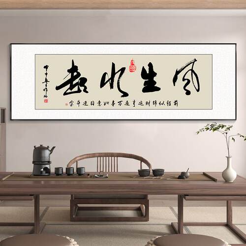 风生水起字画办公室挂画励志茶室客厅装饰画天道酬勤搞钱定制牌匾