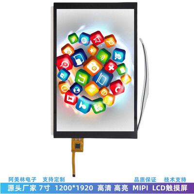 7寸清LCD触摸屏 1200*1920 IPS屏幕MIPI接口2000亮度液晶屏总成