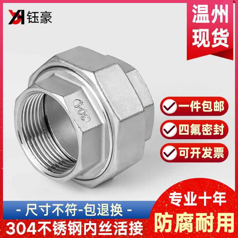304不锈钢内丝活接内牙螺纹水管油任活结直通配件活接头4分6分1寸