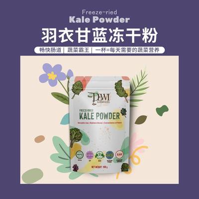 Dewi Superfoods黛维冻干羽衣甘蓝粉膳食纤维K营养代餐冲饮Kale
