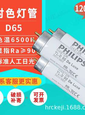 标准光源对色灯箱看样比色灯管MASTTER TLD90 DeLuxe 36W/965灯管
