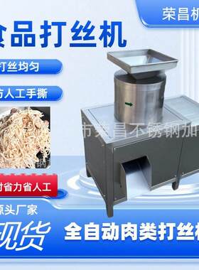 商用全自动肉类打丝机鱿鱼丝拆丝机仿手工撕丝鸡胸肉打丝机多功能