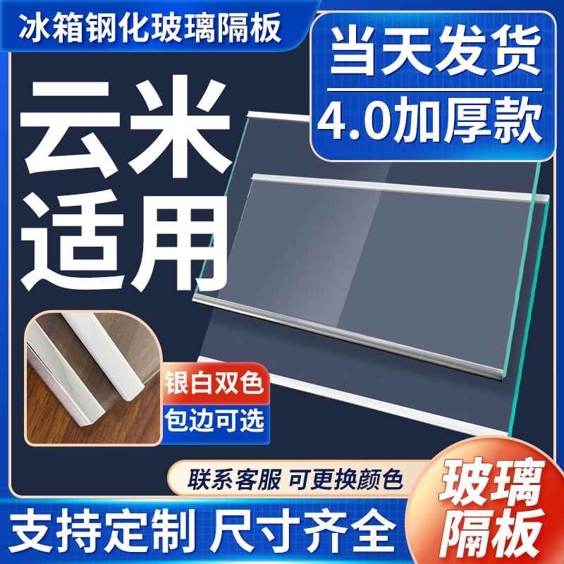 适用云米冰箱钢化玻璃隔板分层隔层板双开门冷藏冷冻冰箱配件大全