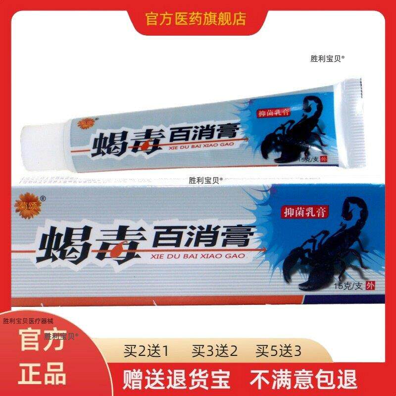 菊颂蝎毒百消膏抑菌乳膏15g/盒【正品】皮肤搔痒外用软膏买2送1 8