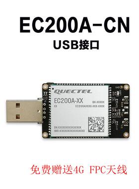 4G模块移远EC200A工业级开 发板ASR芯片物联网USB串口通讯GPS功能