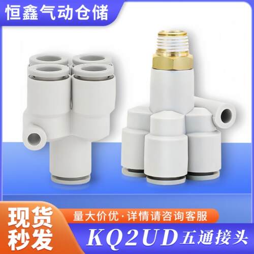 SMC型气管快速接头一进四出Y型五通KQ2UD04 06 08 10五通变径8-6