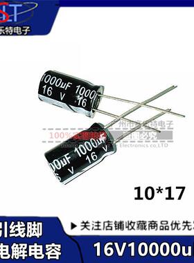 直插铝电解电容16v1000uf10*17mm1000uf16V电容