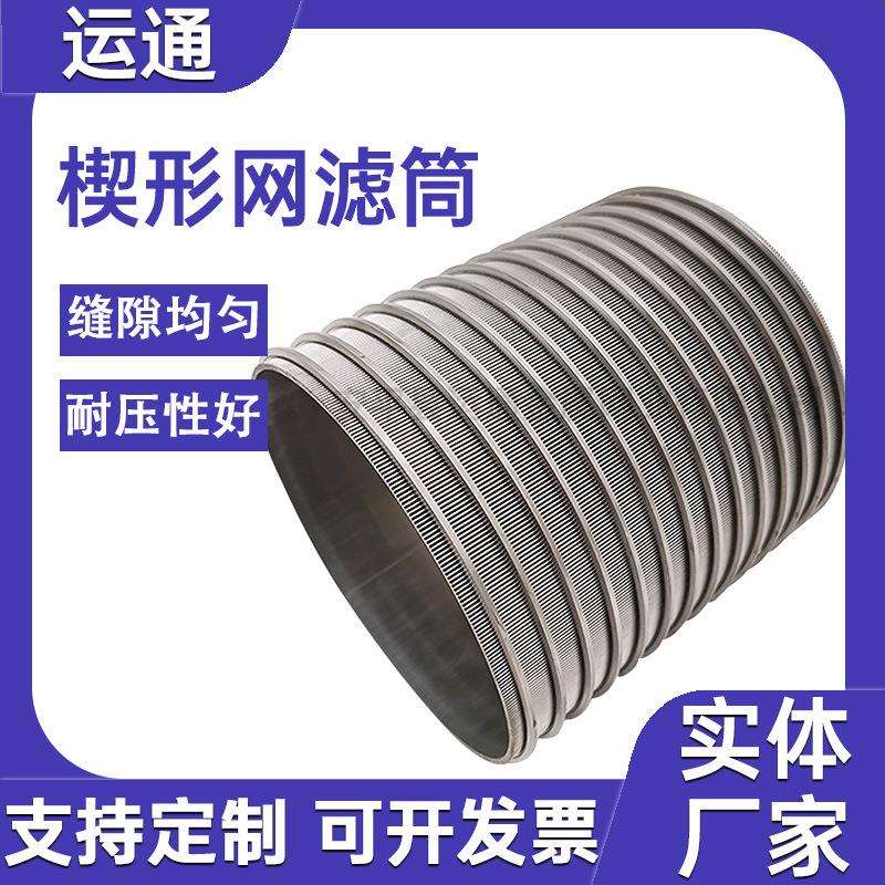 不锈钢楔形网滤筒T型滤网固液分离机筛网高精焊接污水处理网筒304