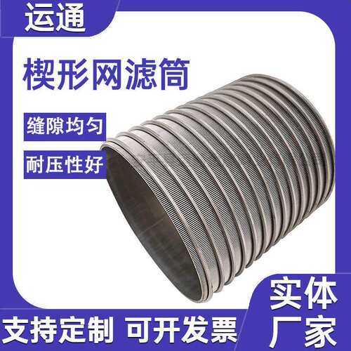 不锈钢楔形网滤筒T型滤网固液分离机筛网高精焊接污水处理网筒304