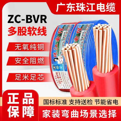 珠江电缆ZC-BVR国标铜芯电线1.5/2.5/46平方家装家用多股软芯电缆