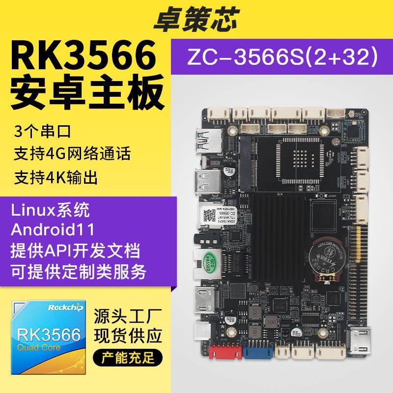 瑞芯微RK3566嵌入式安卓/Linux主板 用于工业工控闸机监控等开发图片