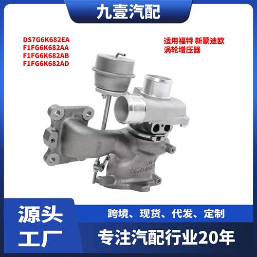 适用福特福克斯13 1.5 涡轮增压器 DS7G6K682DB DS7G6K682EA