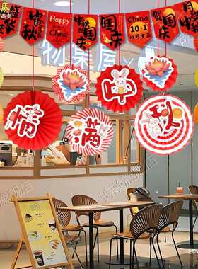 中秋国庆节装饰拉旗吊饰扇花商场店铺场景布置超市店面用品挂件