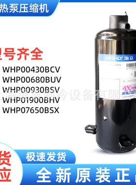 海立WHP00930BSV-H3BU WHP01600BSV-H3BX压缩机WHP02830BSV-C4AT
