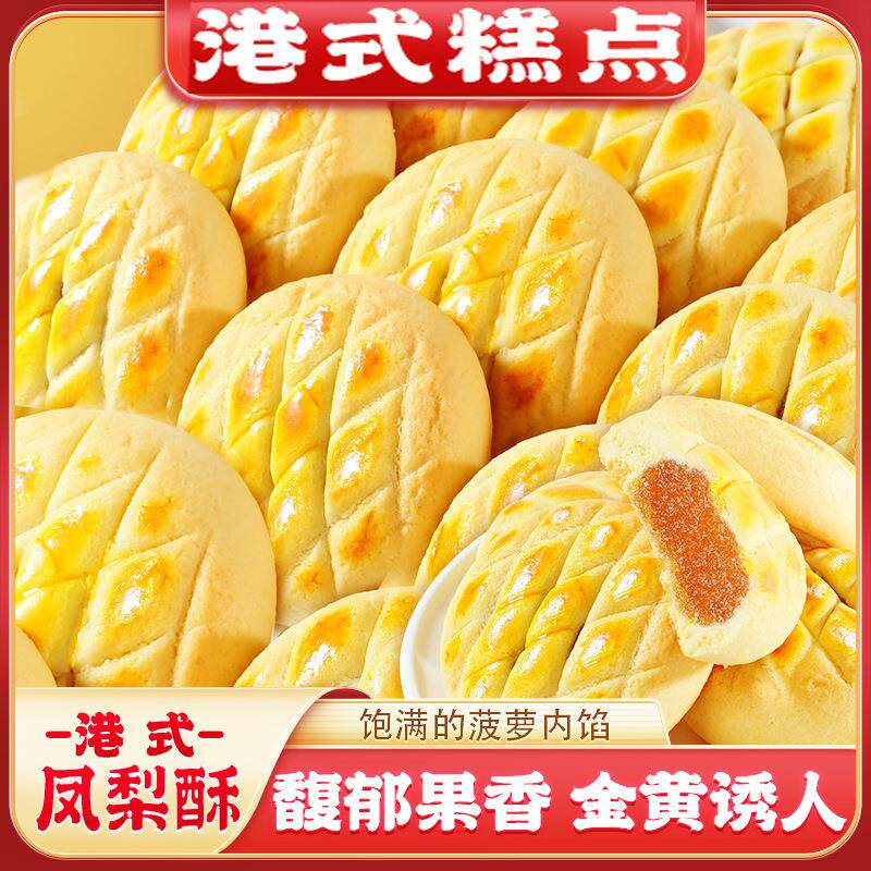 【港式凤梨酥45g】菠萝酥水果味夹心传统糕点心蛋糕解馋零食小吃