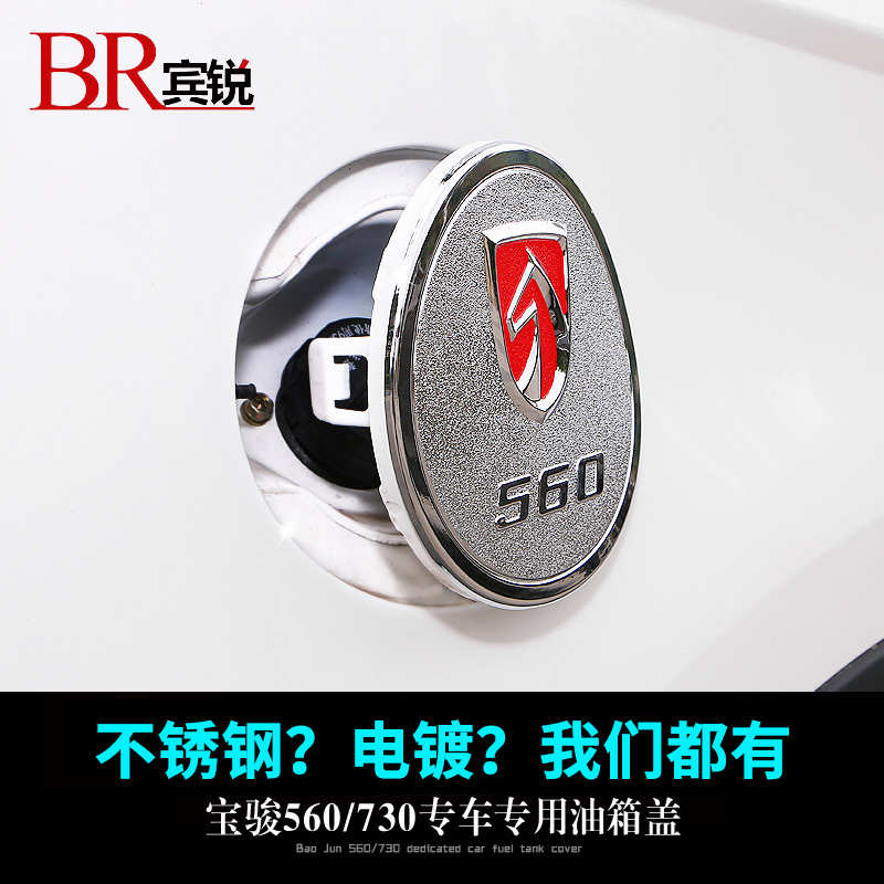 适用于宝骏560 730 310油箱盖贴不锈钢油箱盖邮箱盖装饰专用改装